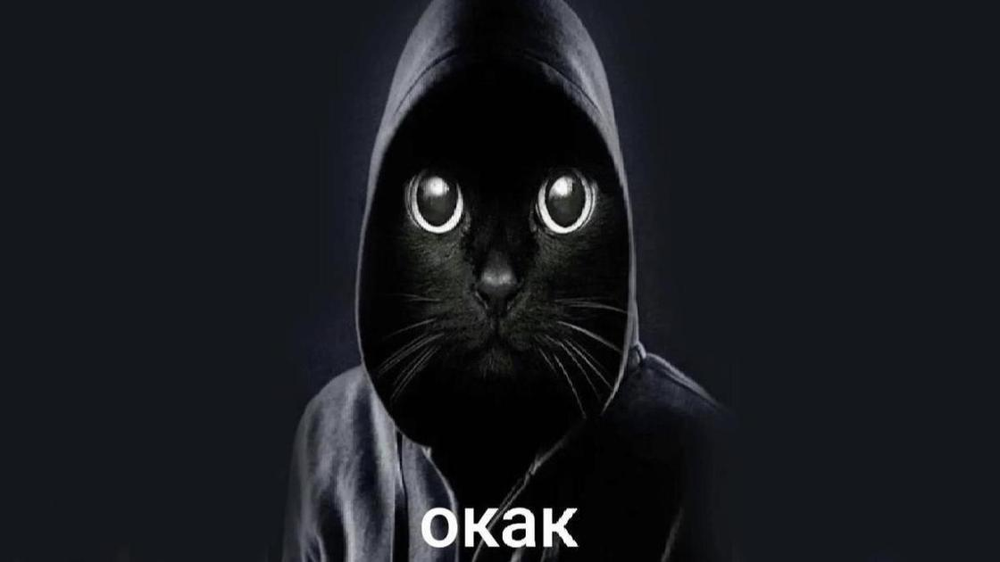 окак